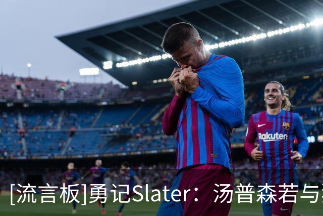 [流言板]勇记Slater：汤普森若与独行侠达成买断，或转投热火